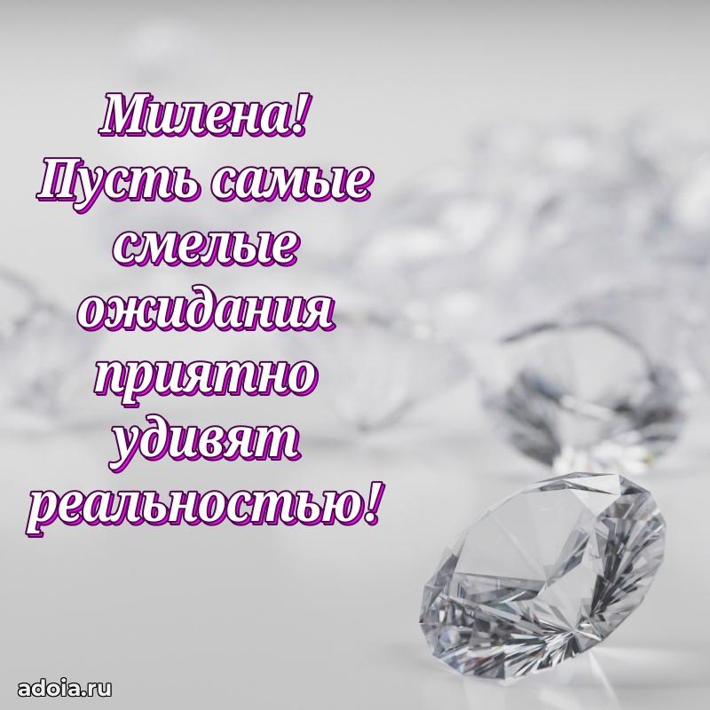 Открытка Милене праздничная