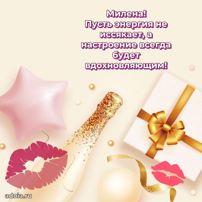 Открытка с пожеланиями Милене для ватсапа