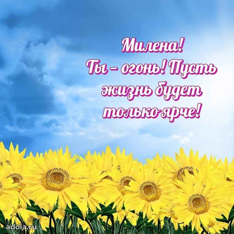 Поздравление женщине Милене
