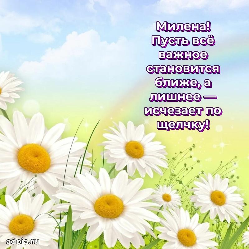 Картинка дочери Милене