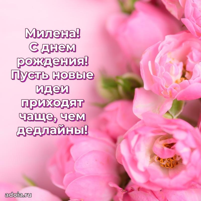 Яркая гифка Милене с днем рождения