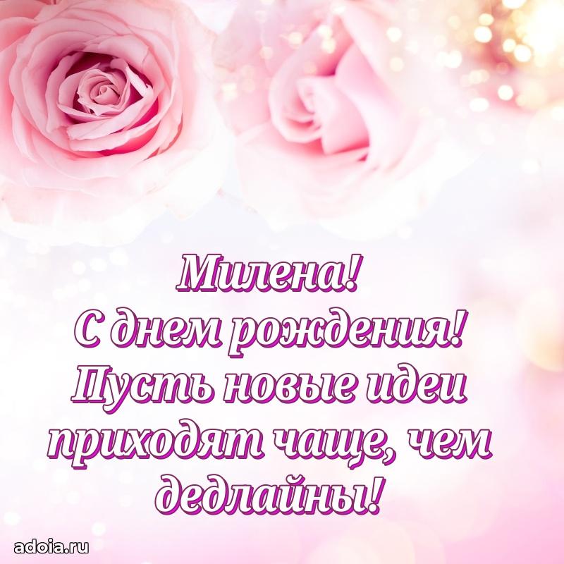 Смешная открытка для ватсап с днем рождения Милене