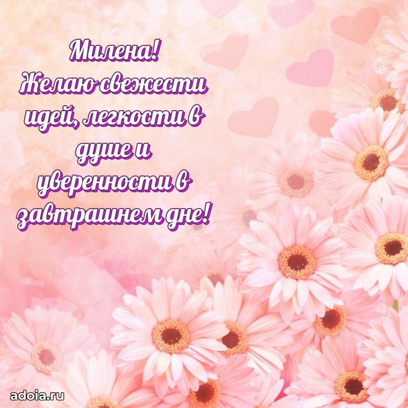 Новые открытки с днем рождения праздничные Милене