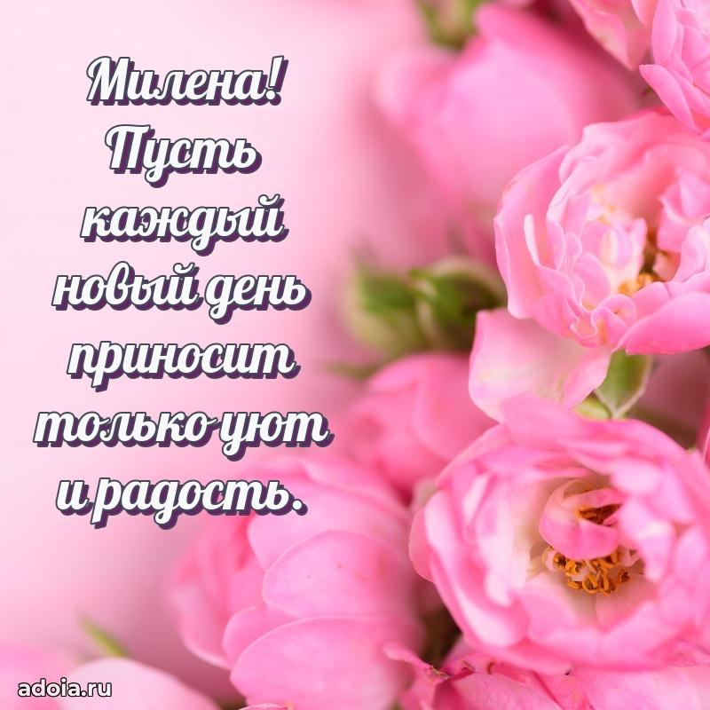 Поздравление женщине Милене