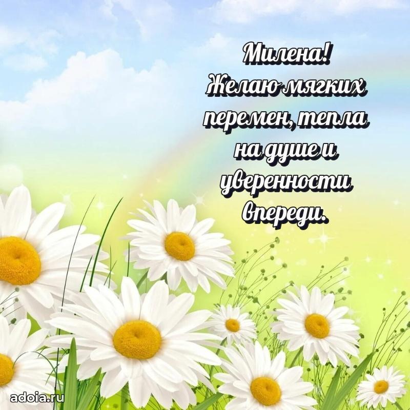 Картинка дочери Милене