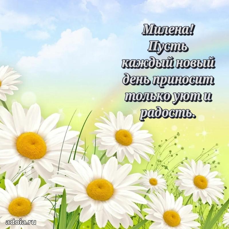 Яркая гифка Милене с днем рождения