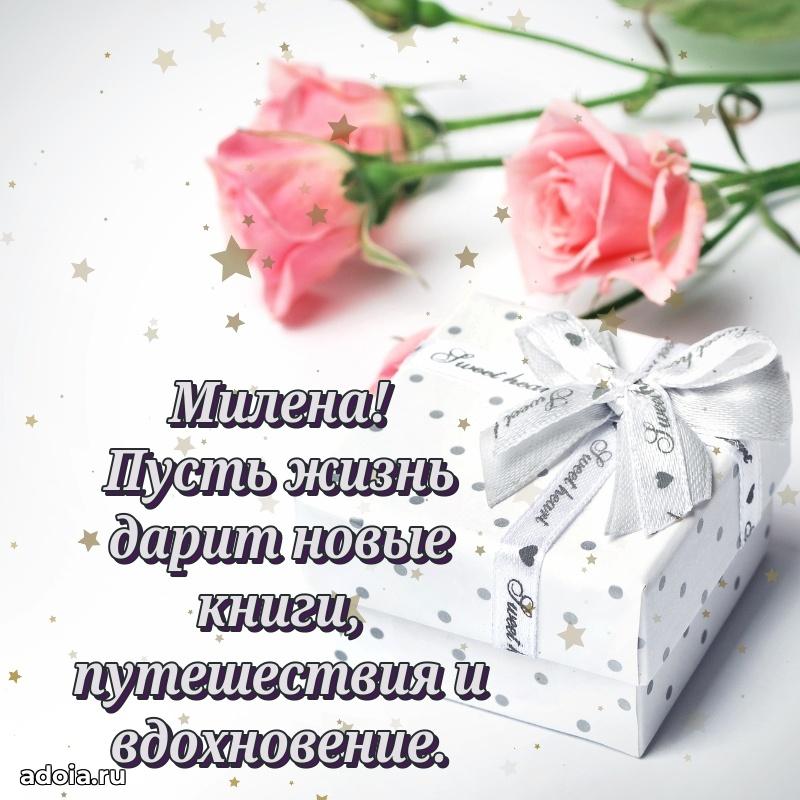 Новые открытки с днем рождения праздничные Милене