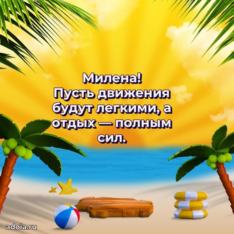 Открытка Милене праздничная