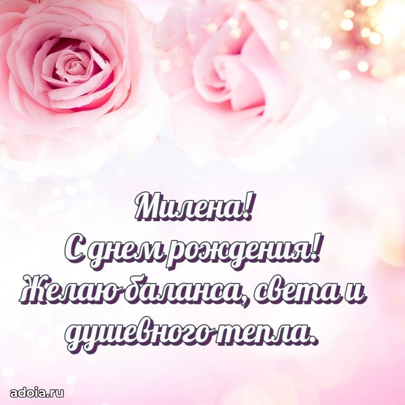 Открытка с пожеланиями Милене для ватсапа