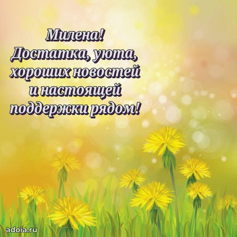 Пожелания маме Милене