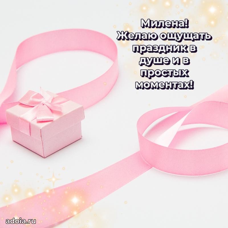 Поздравление Милене праздничные своими словами в прозе