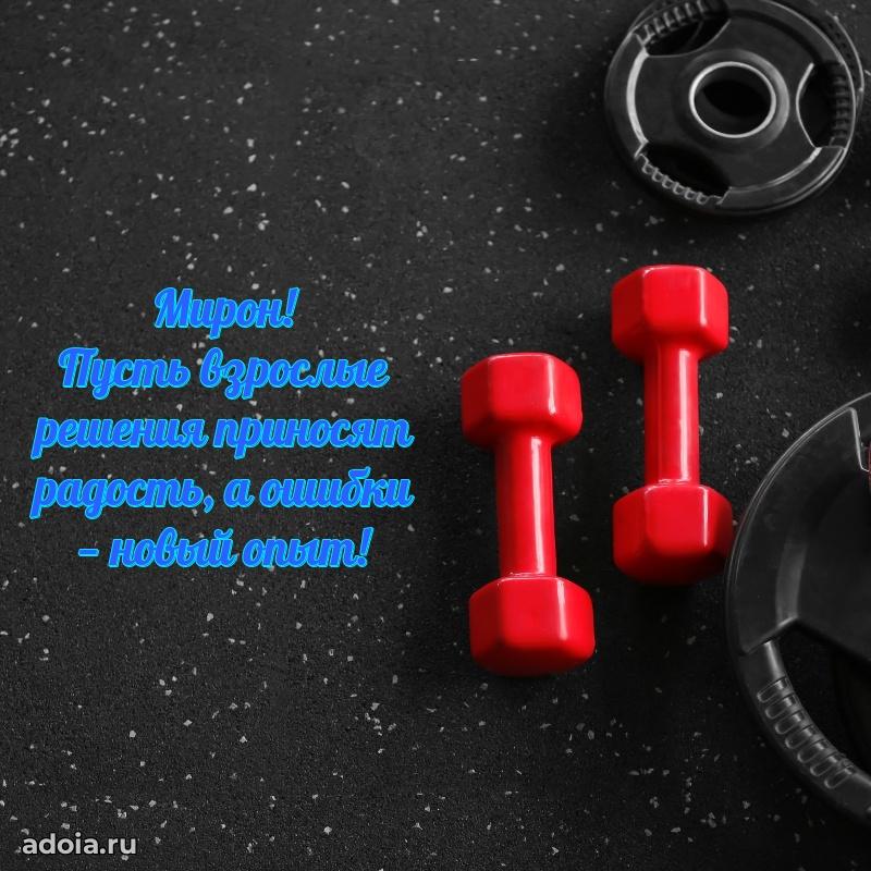 Открытка Мирону праздничная