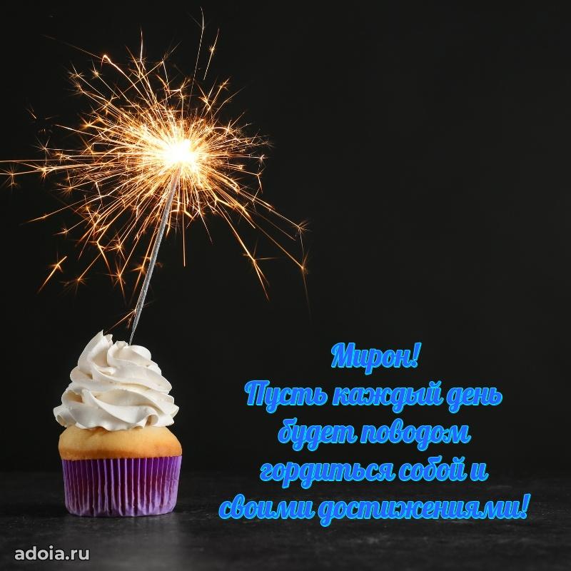 Открытка с пожеланиями Мирону для ватсапа