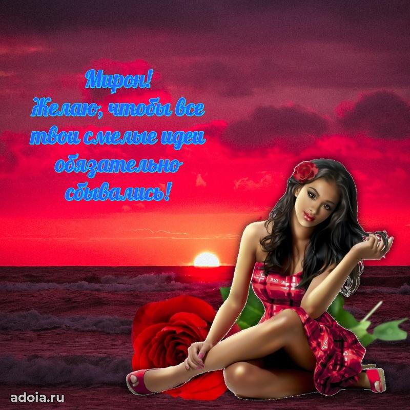 Поздравить племянника с др Мирону