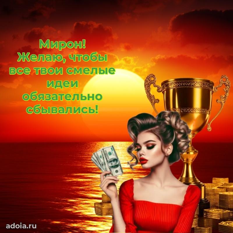 Мерцающая картинка Мирону с днем рождения