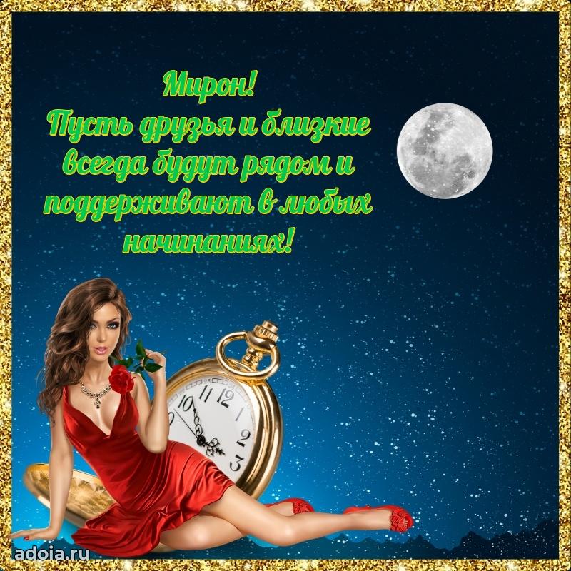 Яркая гифка Мирону с днем рождения