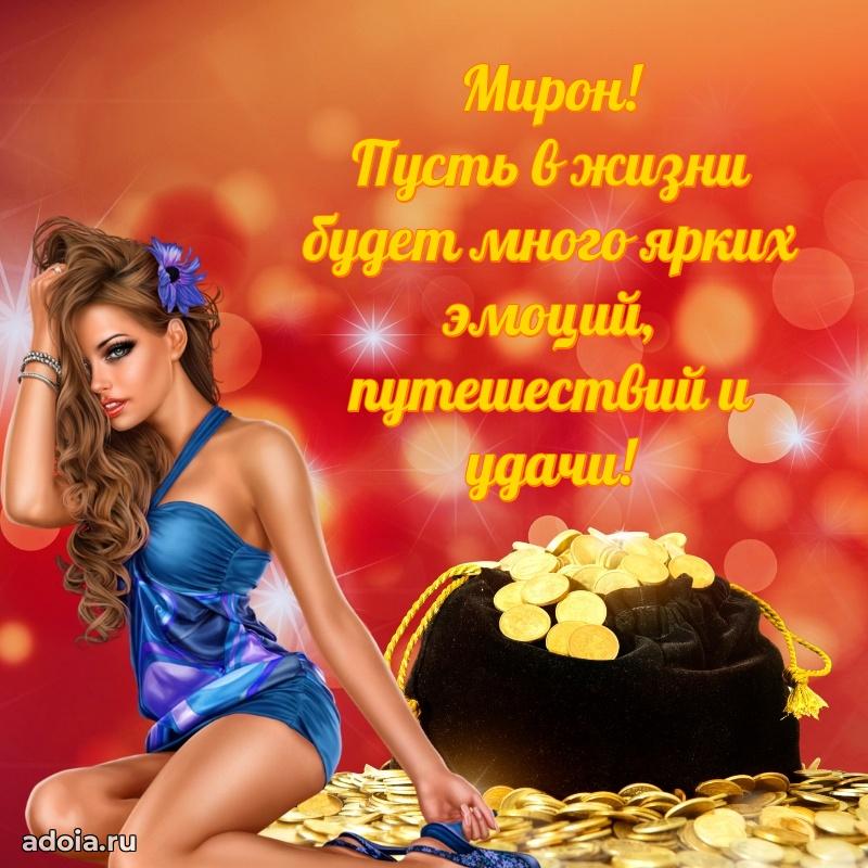 Открытка для ватсап с днем рождения Мирону