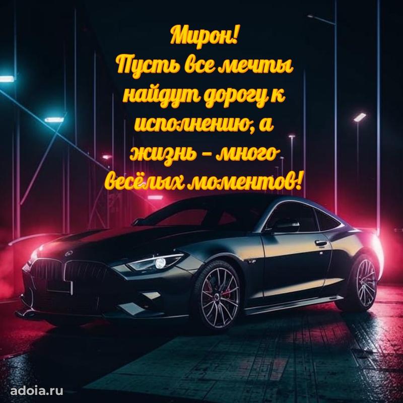 Открытка с пожеланиями Мирону для ватсапа