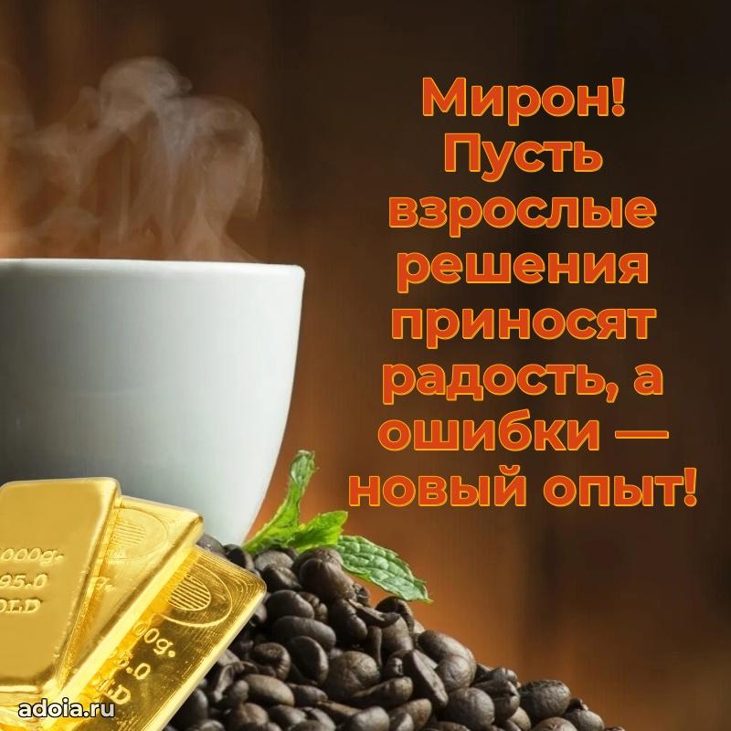 Поздравление парню Мирону