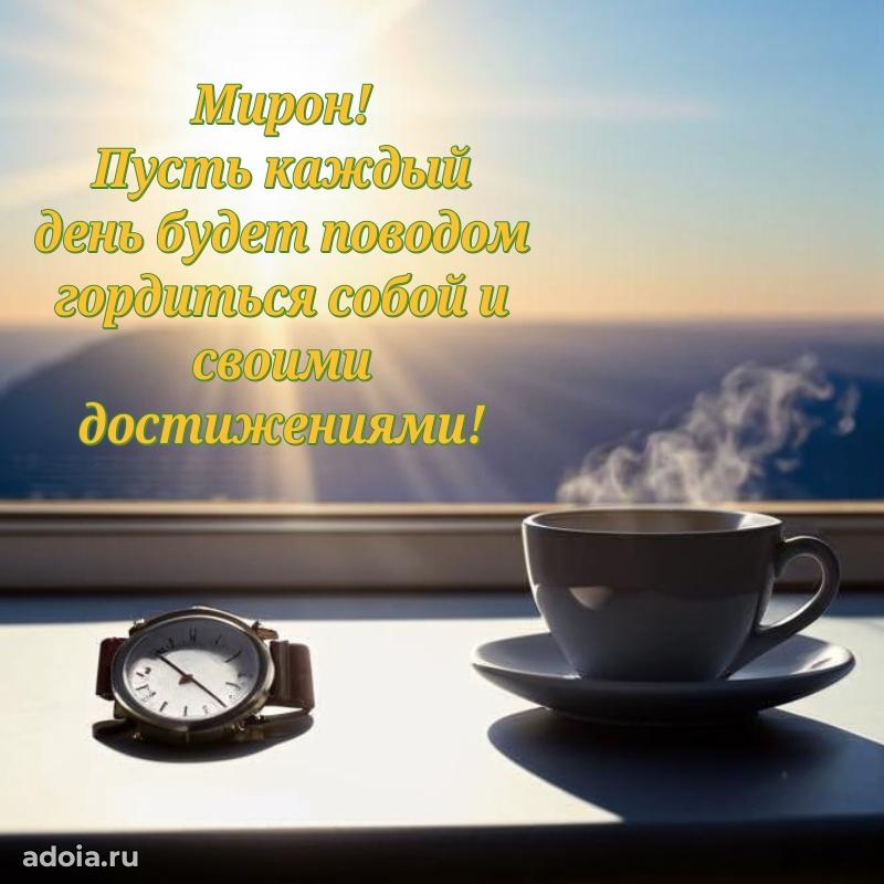 Картинка внуку Мирону