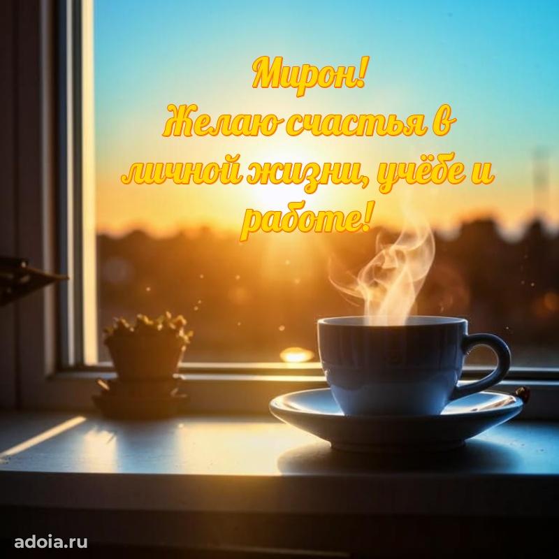 Открытка для ватсап с днем рождения Мирону