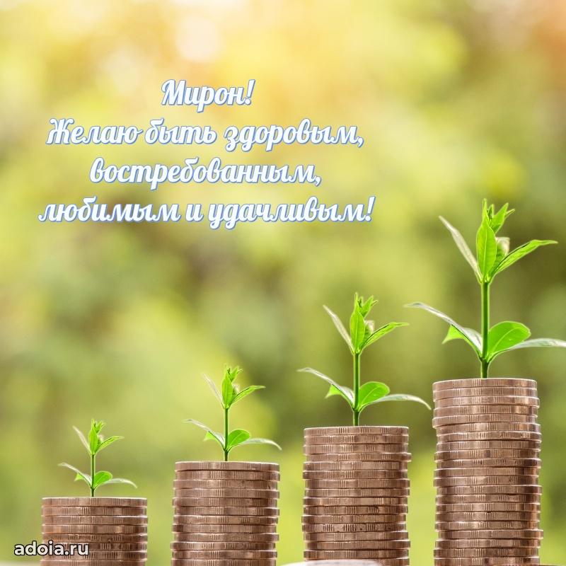 Пожелания трогательные Мирону