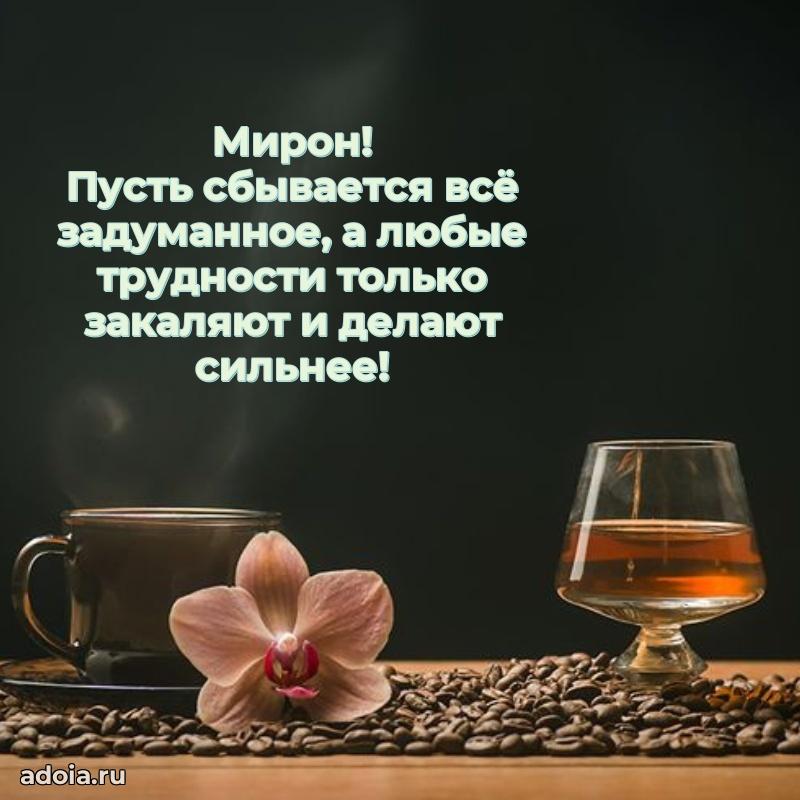 Открытка Мирону праздничная