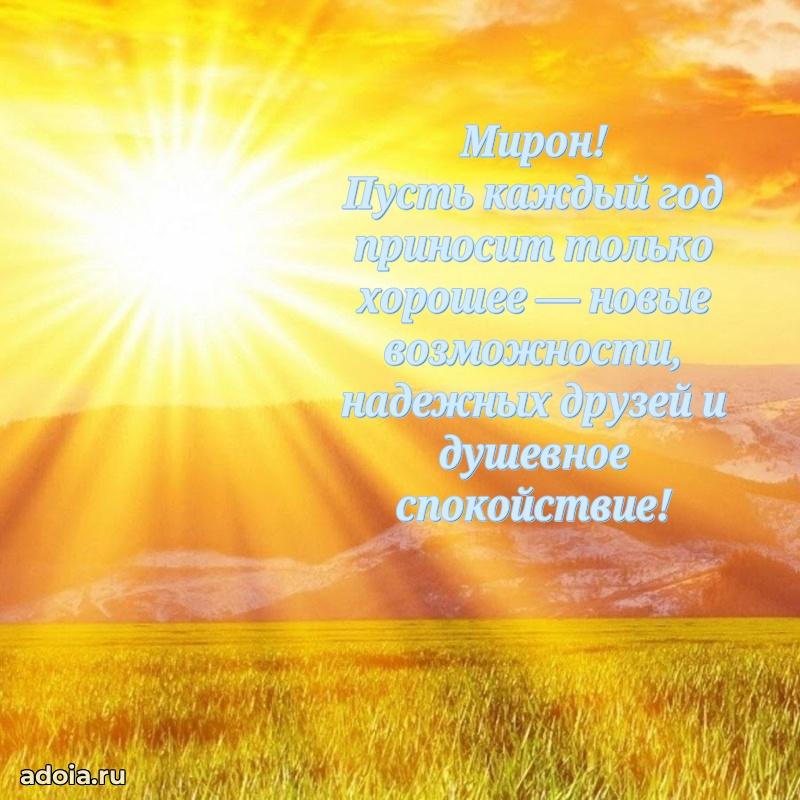 Поздравление Мирону праздничные своими словами