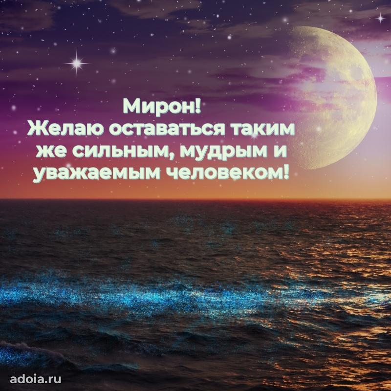 Поздравить друга с др Мирону