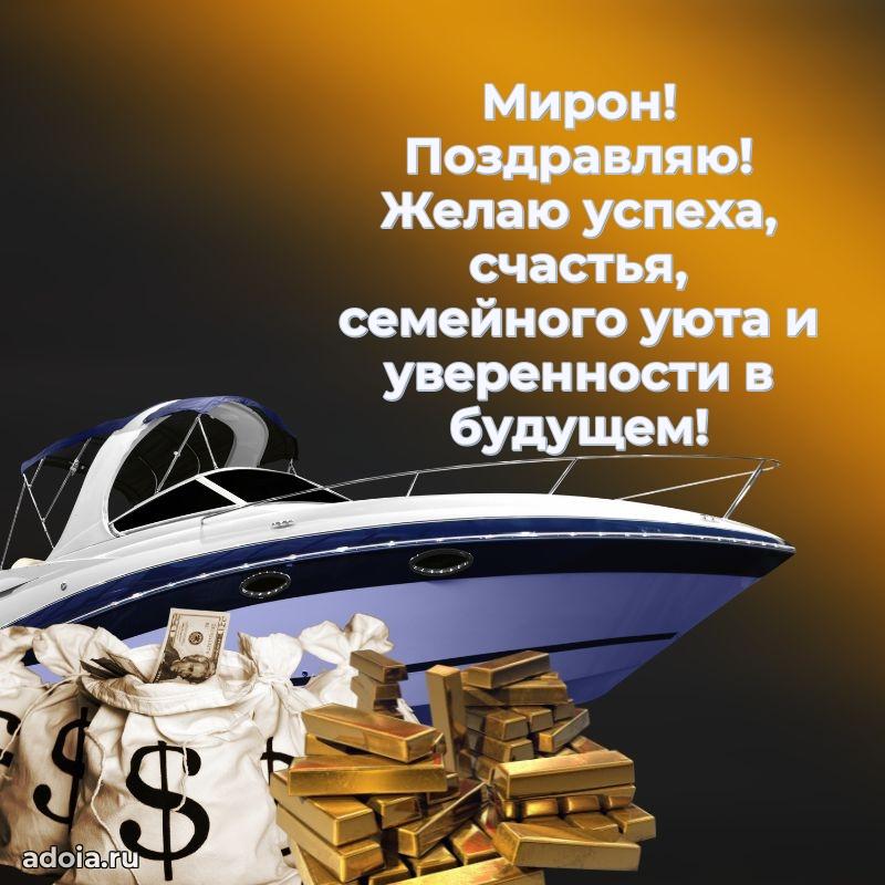 Картинка коллеге Мирону