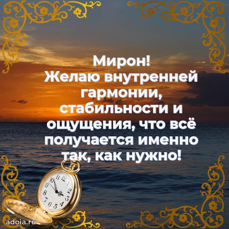 Мерцающая картинка Мирону с днем рождения