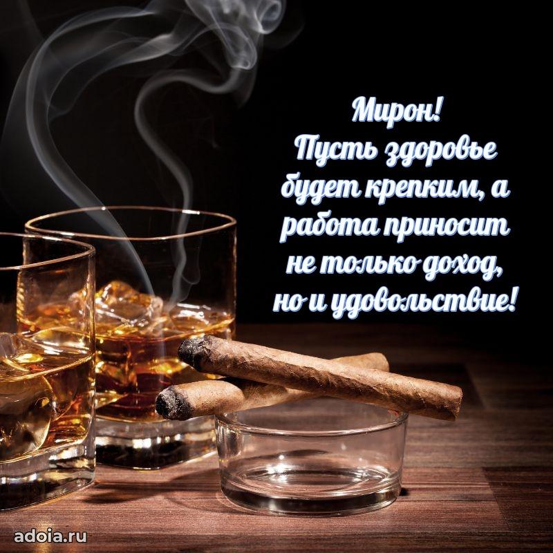 Поздравить друга с др Мирону