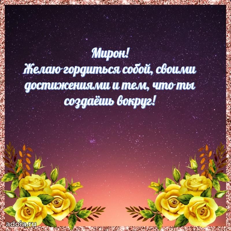 Поздравление мужчине Мирону