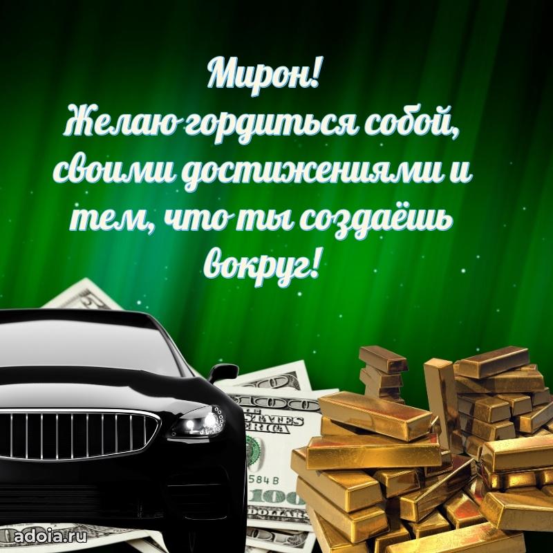 Картинка коллеге Мирону