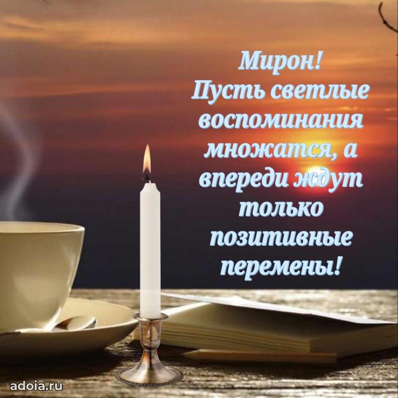 Мерцающая картинка Мирону с днем рождения