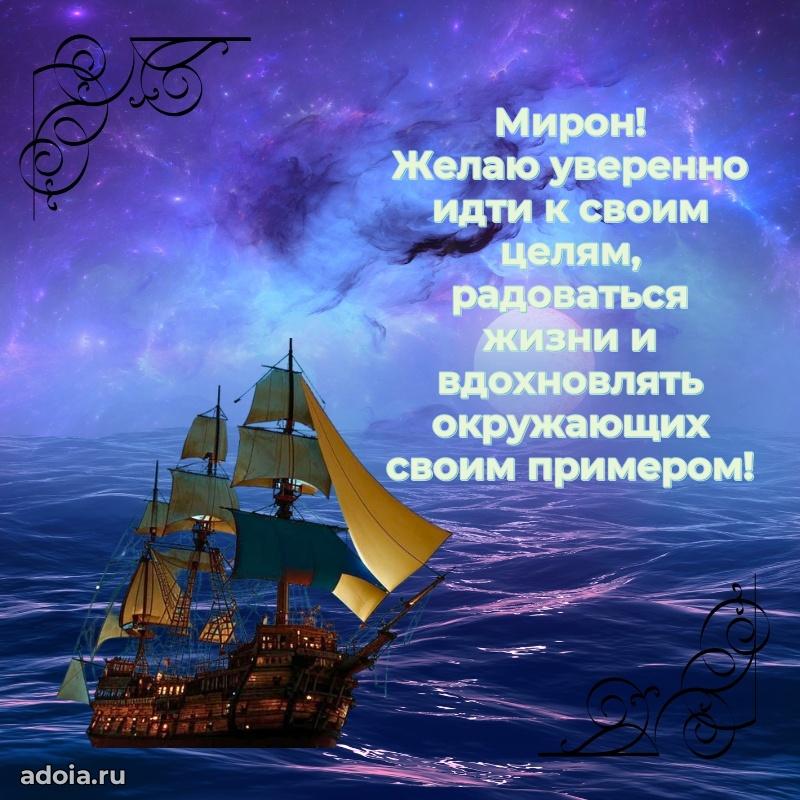 Открытка для ватсап с днем рождения Мирону