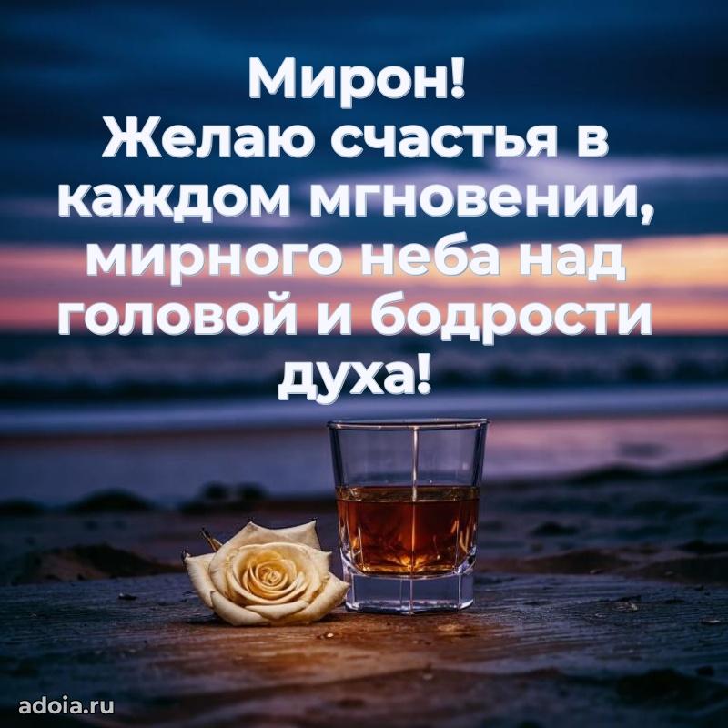 Поздравление дяде Мирону праздничные своими словами