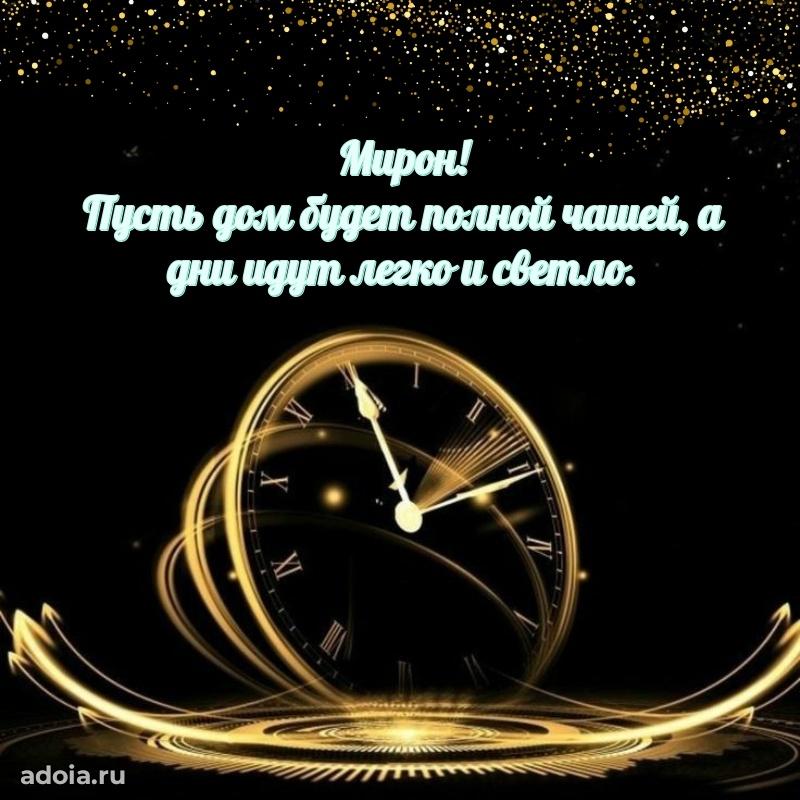 Пожелания трогательные Мирону