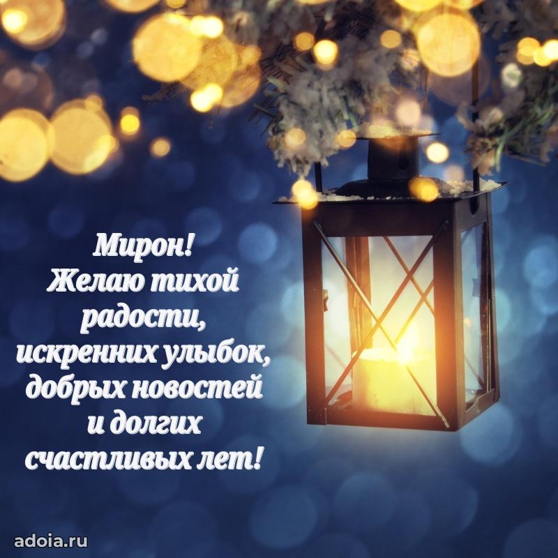 Поздравить друга с др Мирону