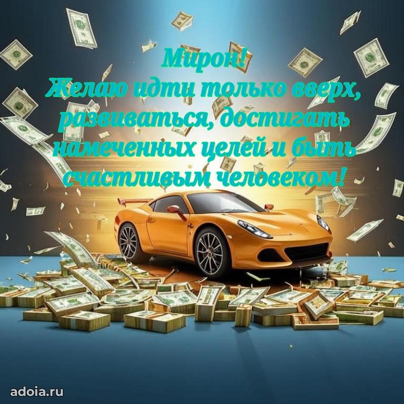 Мерцающая картинка сыну Мирону с днем рождения