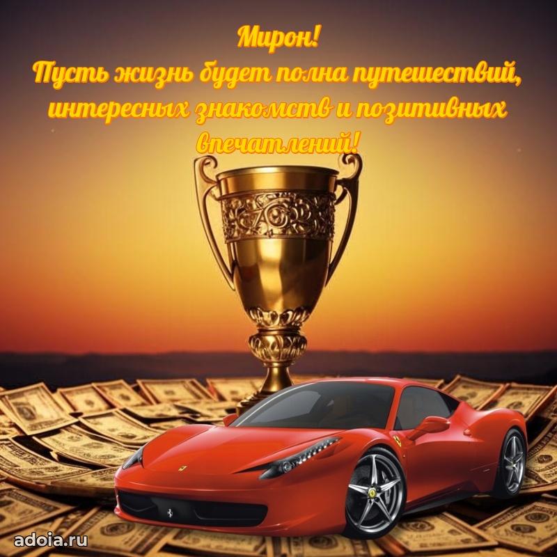 Новые открытки с днем рождения брата праздничные Мирону