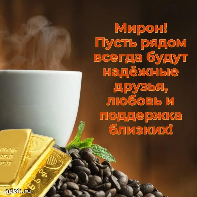 Открытка Мирону праздничная