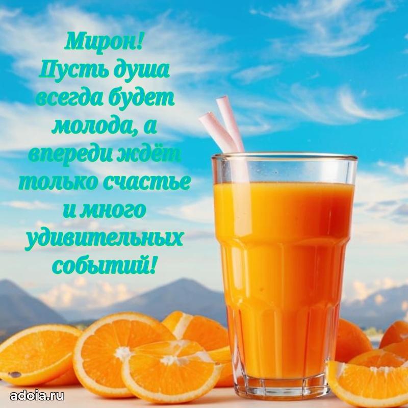 Открытка с пожеланиями Мирону для ватсапа