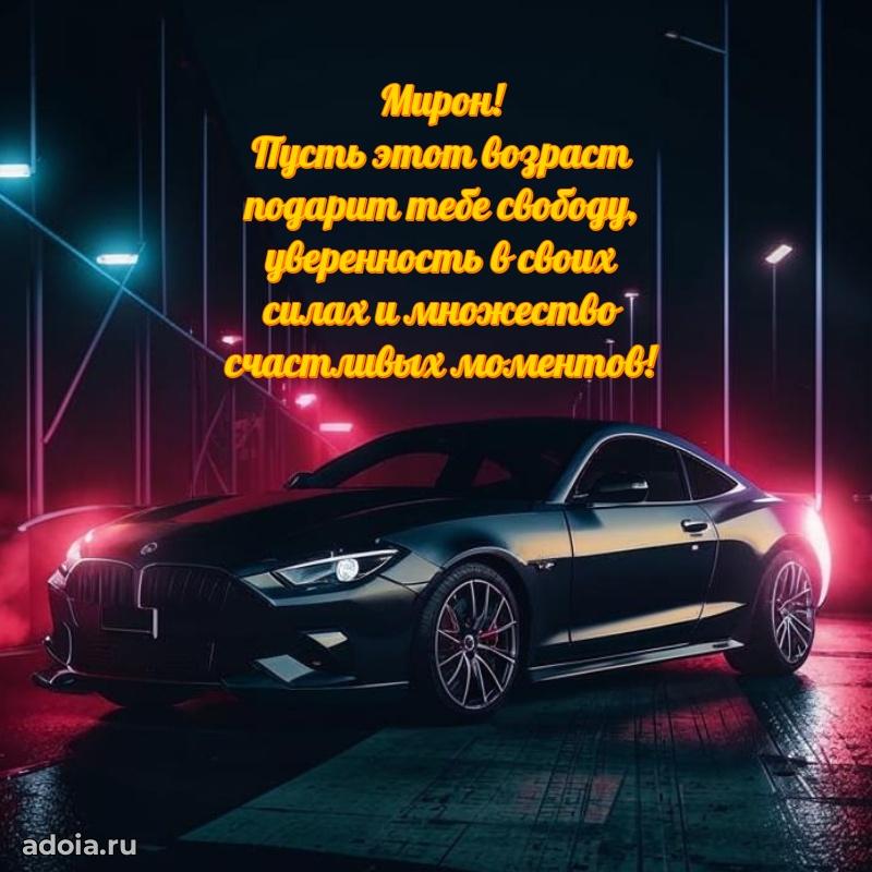 Поздравление парню Мирону