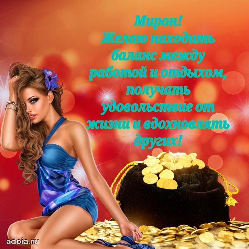 Картинка коллеге Мирону
