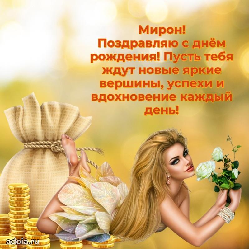 Яркая гифка Мирону с днем рождения
