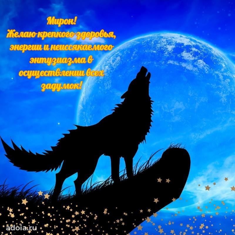 Открытка для ватсап с днем рождения Мирону