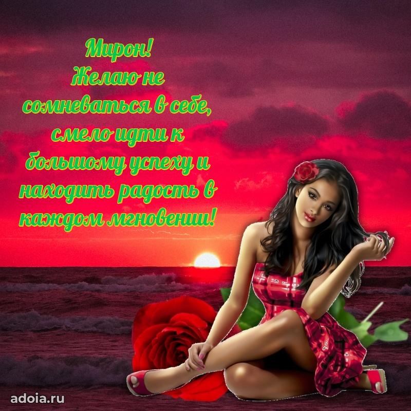 Новые открытки с днем рождения брата праздничные Мирону