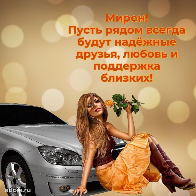 Поздравление племяннику Мирону праздничные своими словами