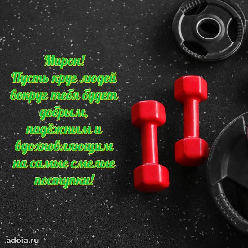 Открытка с пожеланиями Мирону для ватсапа